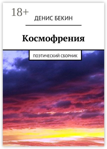 Обложка книги  «Космофрения. поэтический сборник»