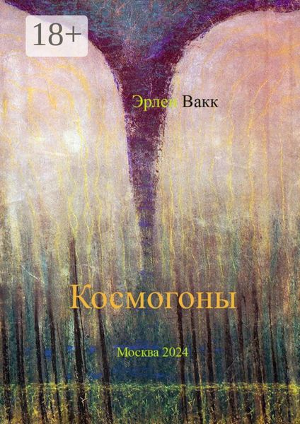 Обложка книги  «Космогоны. Научно-фантастическая поэма»