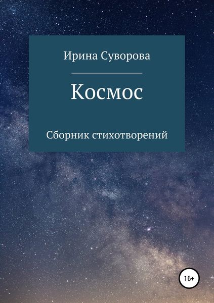 Обложка книги  «Космос. Сборник стихотворений»