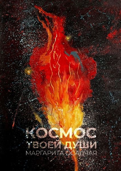 Обложка книги  «Космос твоей души. Стихотерапия»