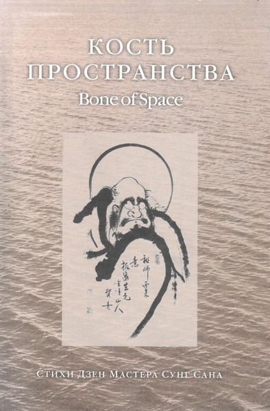 Обложка книги  «Кость пространства. Стихи Дзен Мастера Сунг Сана»