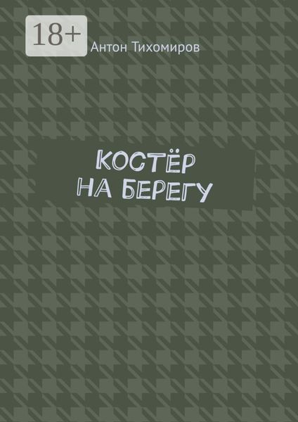 Обложка книги «Костёр на берегу»