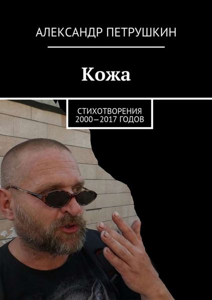 Обложка книги  «Кожа. Стихотворения 2000—2017 годов»