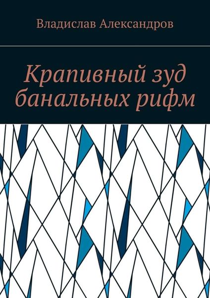 Обложка книги «Крапивный зуд банальных рифм»