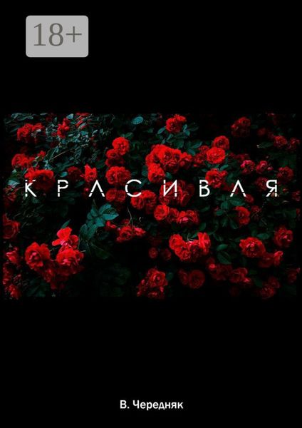 Обложка книги  «Красивая»