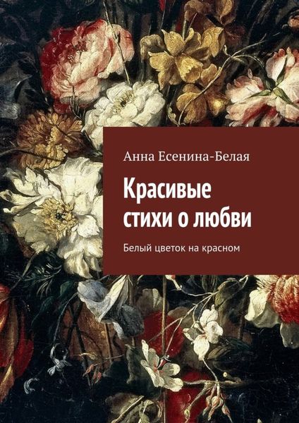 Обложка книги  «Красивые стихи о любви. Белый цветок на красном»