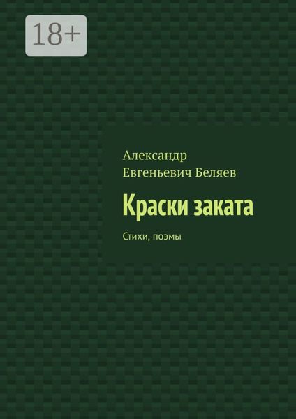 Обложка книги  «Краски заката. Стихи, поэмы»