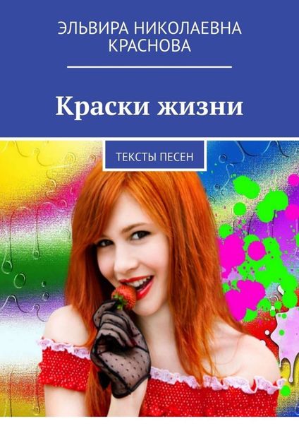 Обложка книги  «Краски жизни. Тексты песен»
