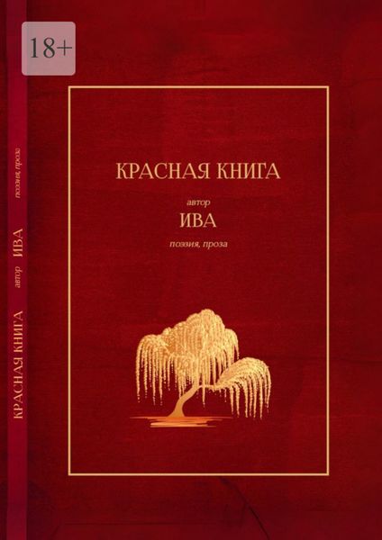 Обложка книги  «Красная книга. Поэзия, проза»