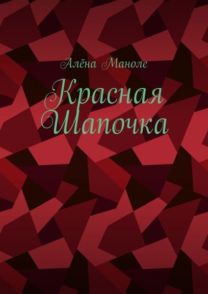 Обложка книги «Красная Шапочка»