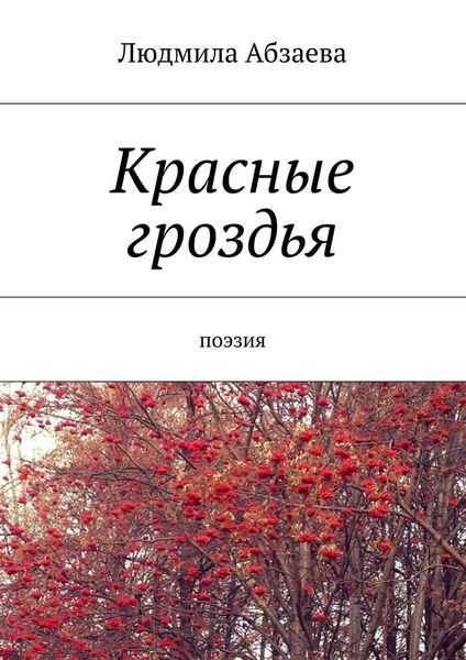 Обложка книги «Красные гроздья. Поэзия»