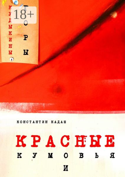 Обложка книги  «Красные кумовья и кудыкины горы»