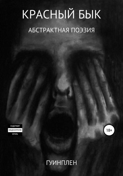 Обложка книги  «Красный бык»