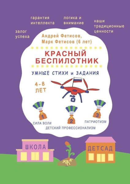 Обложка книги  «Красный беспилотник»