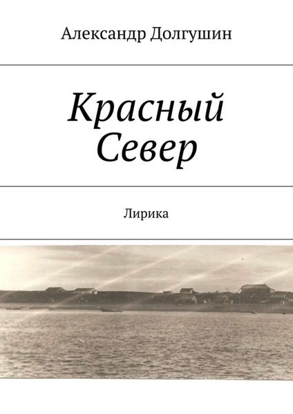 Обложка книги  «Красный Север»