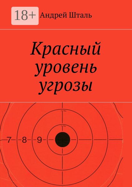 Обложка книги  «Красный уровень угрозы»