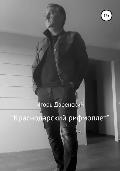 Обложка книги  «Краснодарский рифмоплет»