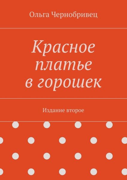 Обложка книги  «Красное платье в горошек. Издание второе»