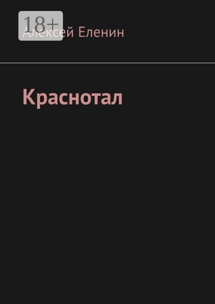 Обложка книги  «Краснотал»