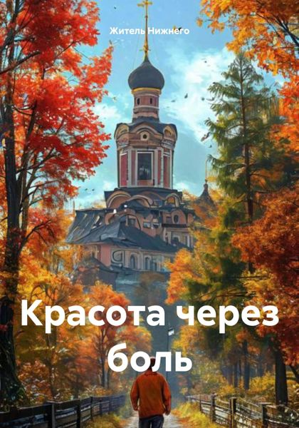 Обложка книги «Красота через боль»