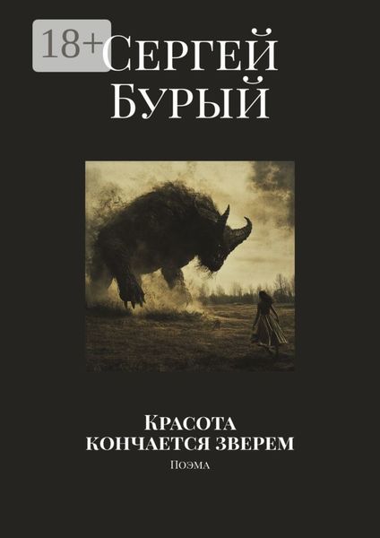 Обложка книги  «Красота кончается зверем. Поэма»