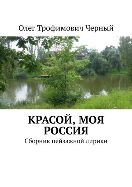 Обложка книги  «Красой, моя Россия. Сборник пейзажной лирики»
