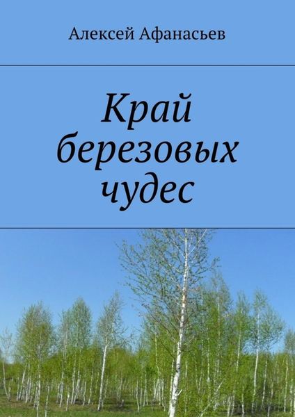 Обложка книги «Край березовых чудес»