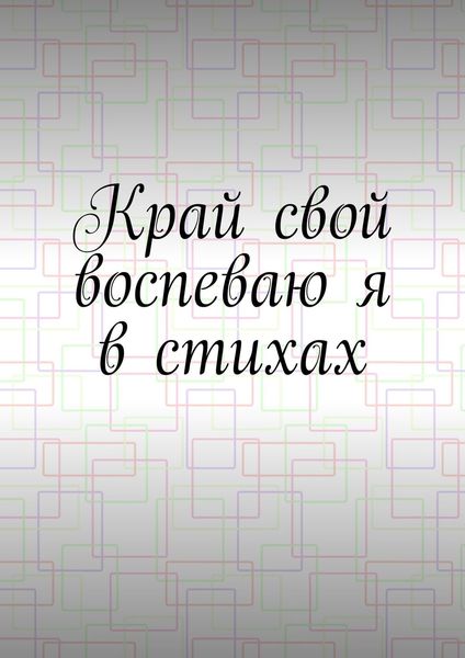 Обложка книги  «Край свой воспеваю я в стихах»