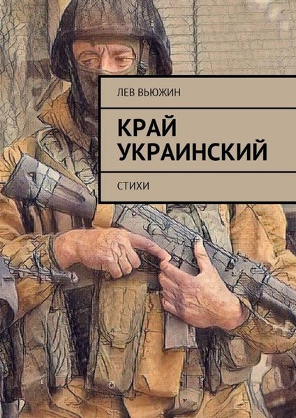 Обложка книги «Край украинский. Стихи»