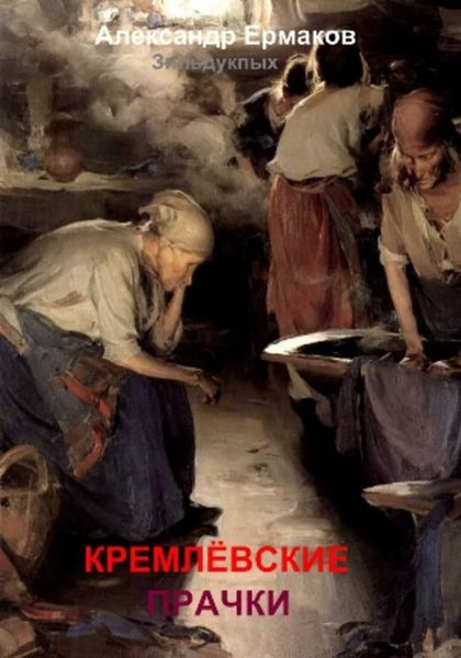 Обложка книги  «Кремлёвские прачки»