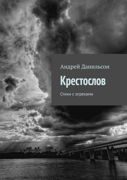 Обложка книги  «Крестослов. Стихи с огрехами»