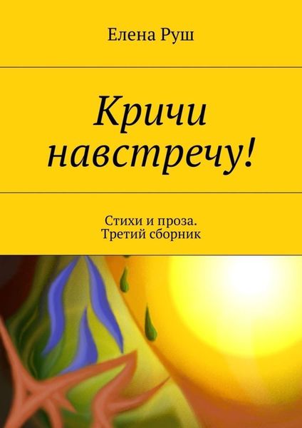 Обложка книги  «Кричи навстречу! Стихи и проза. Третий сборник»