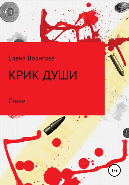 Обложка книги  «Крик души»
