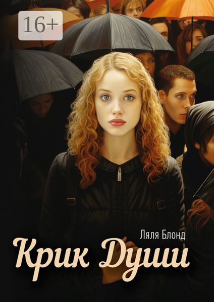 Обложка книги  «Крик души»