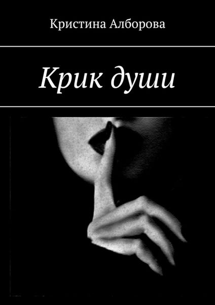 Обложка книги  «Крик души»