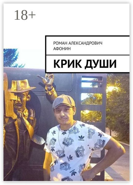Обложка книги  «Крик души»