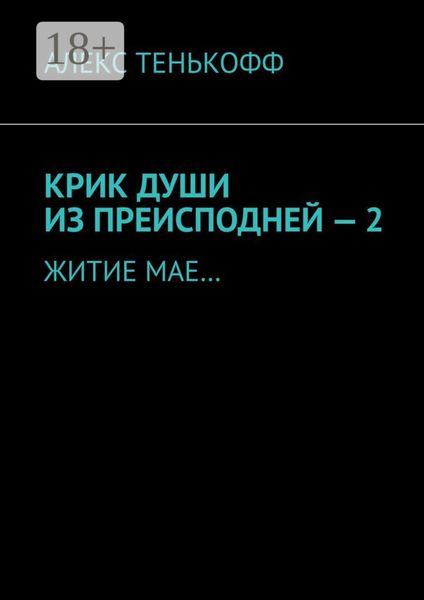 Обложка книги  «КРИК ДУШИ ИЗ ПРЕИСПОДНЕЙ – 2. ЖИТИЕ МАЕ…»