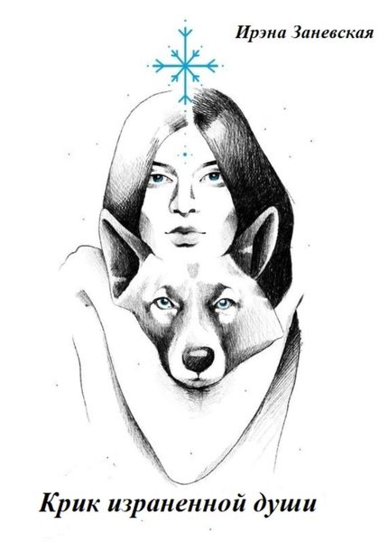 Обложка книги  «Крик израненной души»
