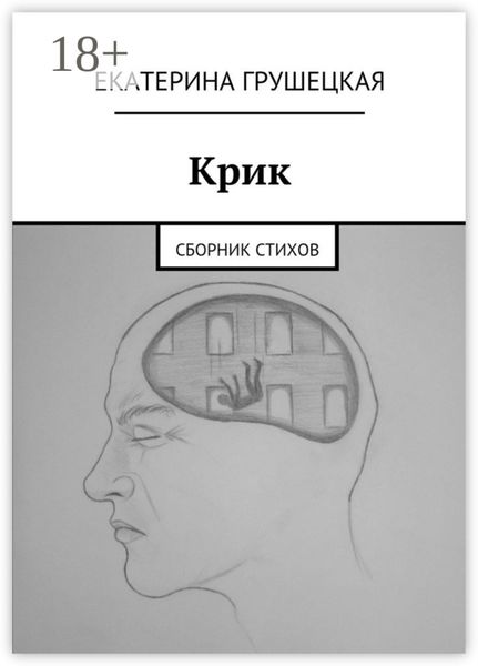 Обложка книги  «Крик. Сборник стихов»