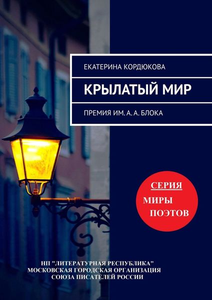 Обложка книги  «Крылатый мир. Премия им. А. А. Блока»