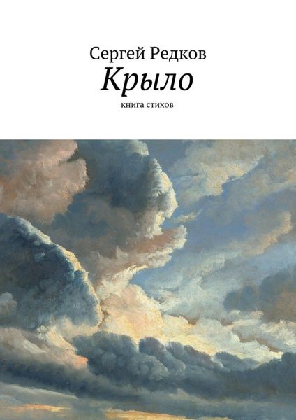 Обложка книги  «Крыло»