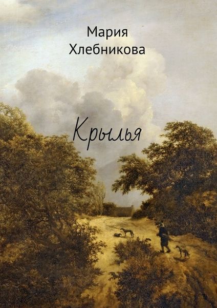 Обложка книги  «Крылья»