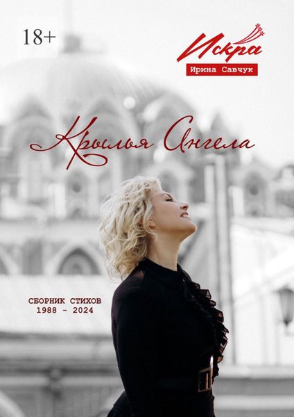 Обложка книги  «Крылья ангела. Сборник стихов 1988—2024»