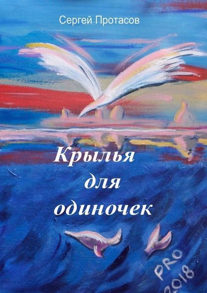 Обложка книги  «Крылья для одиночек. Книга о людях, какими я их люблю»
