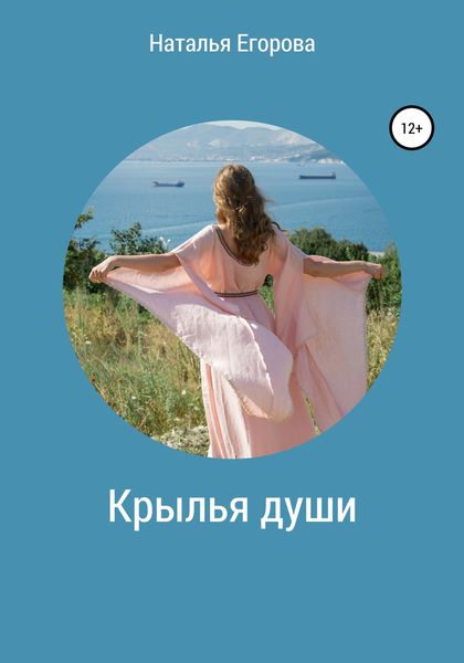 Обложка книги  «Крылья души»