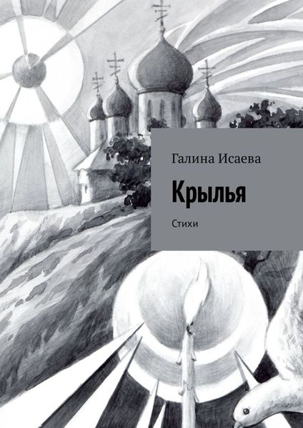 Обложка книги  «Крылья. Стихи»