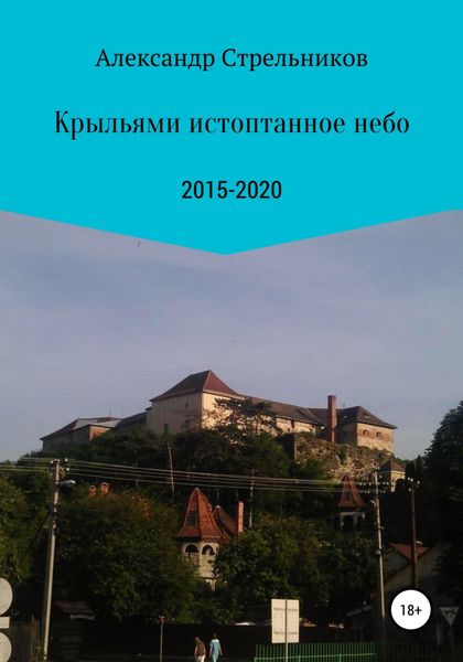 Обложка книги  «Крыльями истоптанное небо»