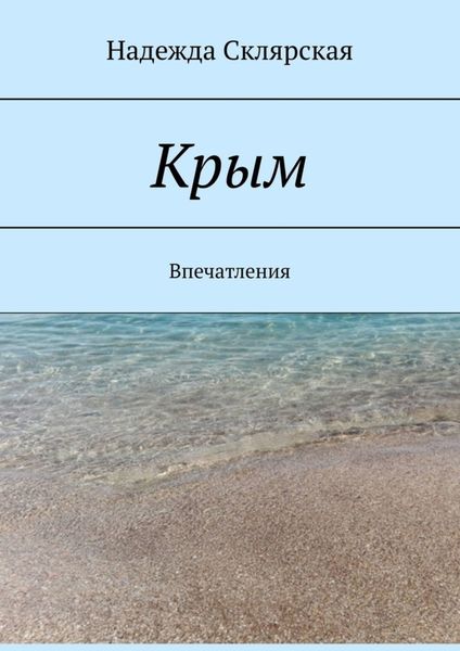 Обложка книги «Крым. Впечатления»