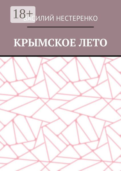 Обложка книги  «Крымское лето»