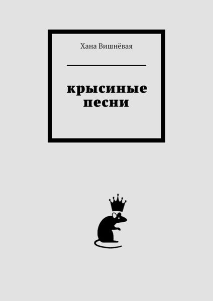 Обложка книги  «Крысиные песни»